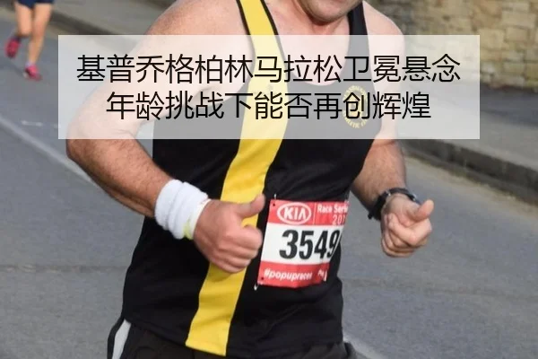 ji-pu-qiao-ge-bo-lin-ma-la-song-wei-mian-xuan-nian-nian-ling-tiao-zhan-xia-neng-fou-zai-chuang-hui-huang-2-745.jpg