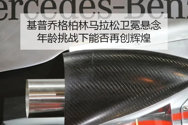 基普乔格柏林马拉松卫冕悬念 年龄挑战下能否再创辉煌