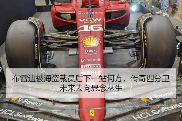布雷迪被海盗裁员后下一站何方，传奇四分卫未来去向悬念丛生