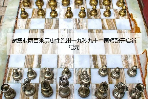 谢震业两百米历史性跑出十九秒九十中国短跑开启新纪元