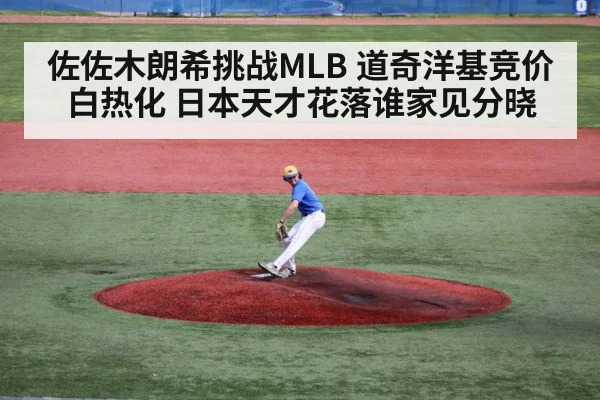 佐佐木朗希挑战MLB 道奇洋基竞价白热化 日本天才花落谁家见分晓