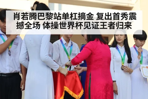 肖若腾巴黎站单杠摘金 复出首秀震撼全场 体操世界杯见证王者归来