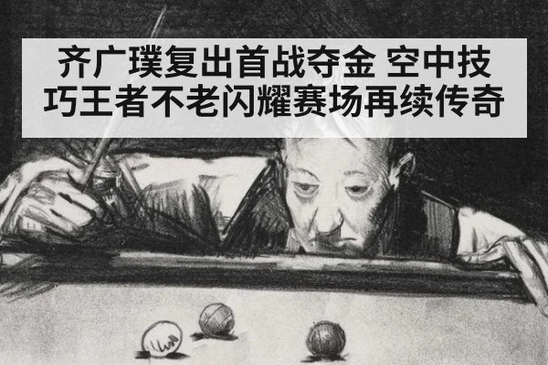 齐广璞复出首战夺金 空中技巧王者不老闪耀赛场再续传奇