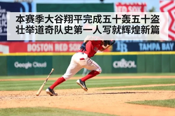 本赛季大谷翔平完成五十轰五十盗壮举道奇队史第一人写就辉煌新篇