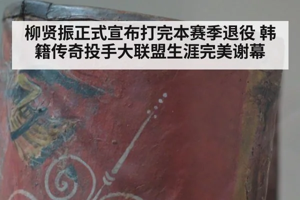 柳贤振正式宣布打完本赛季退役 韩籍传奇投手大联盟生涯完美谢幕
