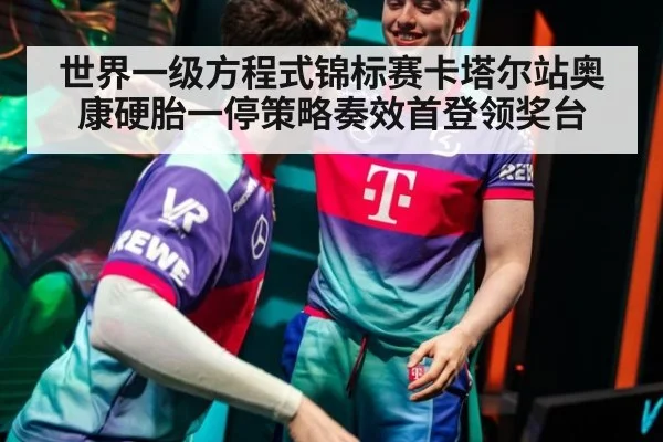 世界一级方程式锦标赛卡塔尔站奥康硬胎一停策略奏效首登领奖台